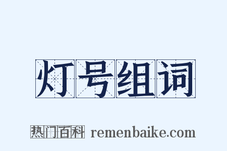 灯号组词是什么意思的图片